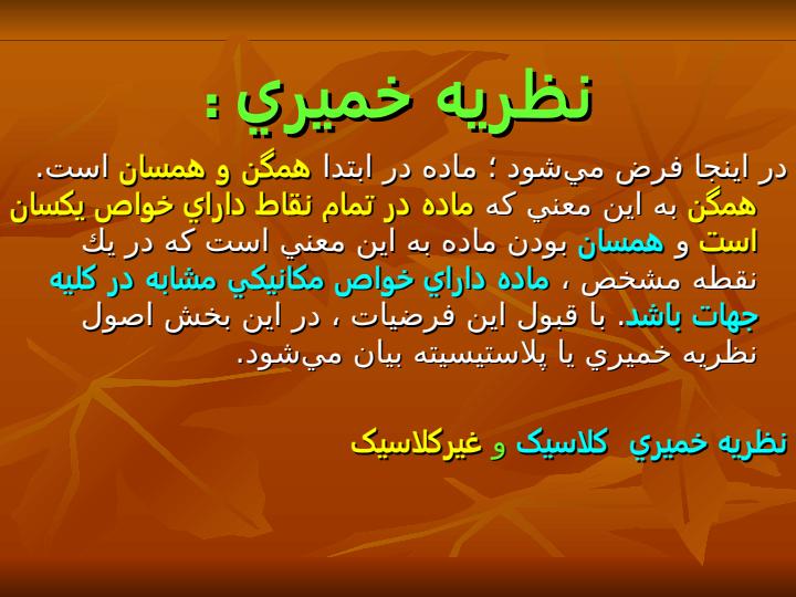 الگوهاي-ارتجاعي-خميري4