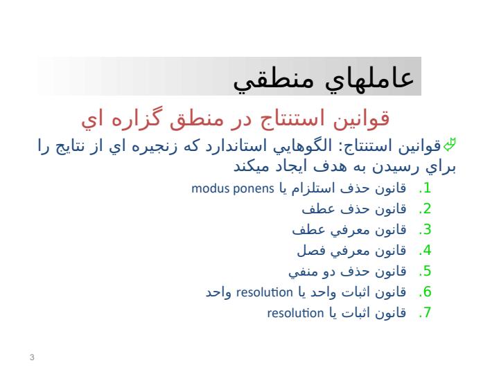 الگوهاي-استدلال-در-منطق-گزاره-اي2