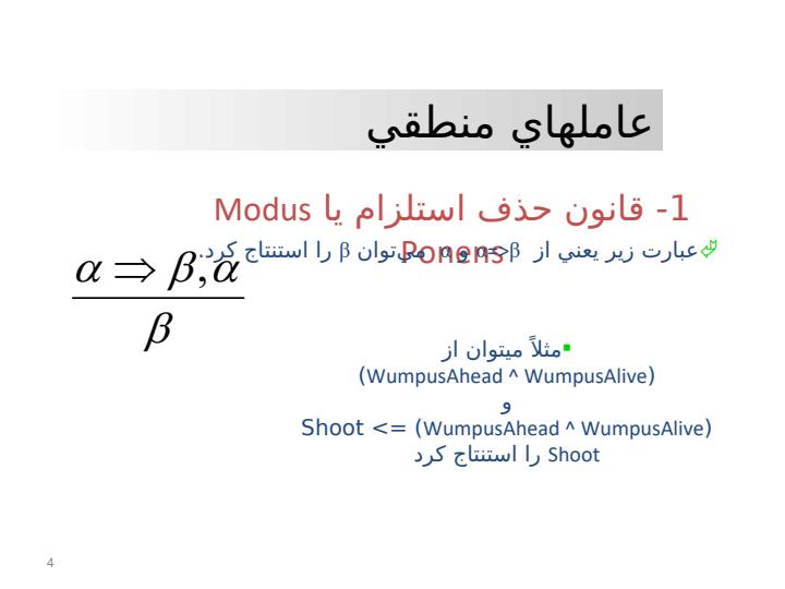 الگوهاي-استدلال-در-منطق-گزاره-اي3