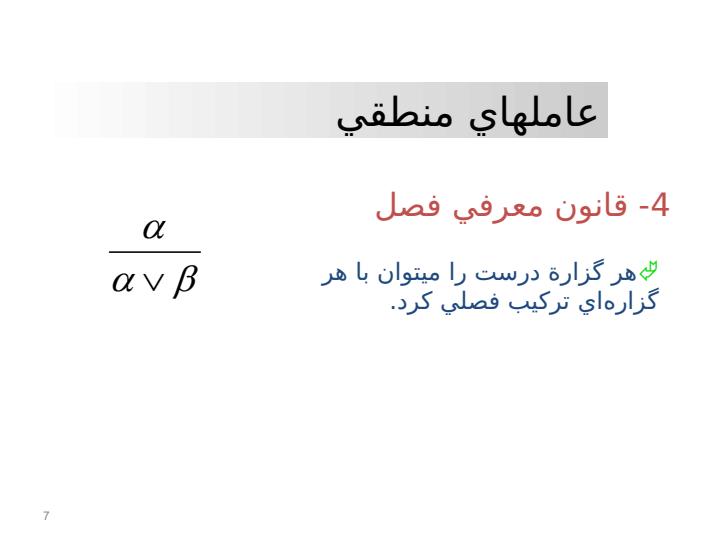 الگوهاي-استدلال-در-منطق-گزاره-اي6