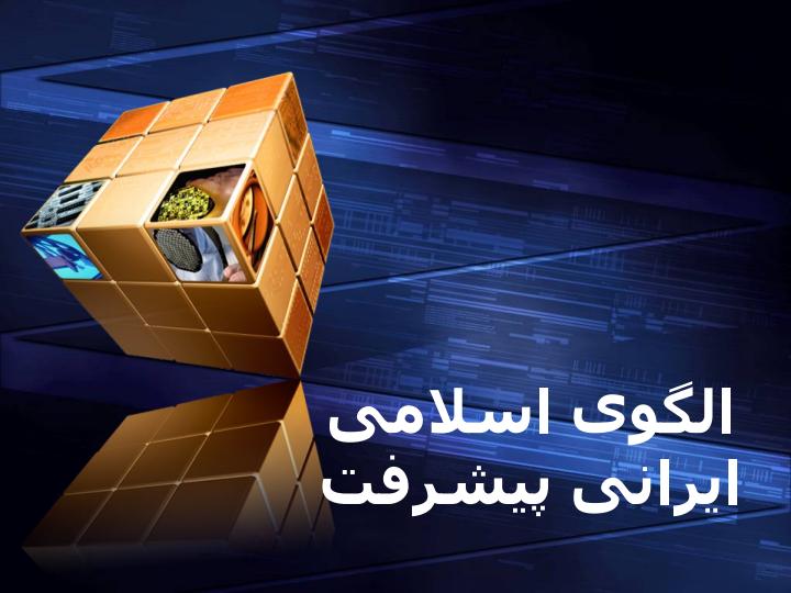 الگوی-اسلامی-ایرانی-پیشرفت1