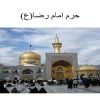 حرم-امام-رضاع