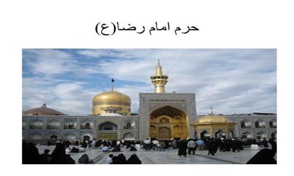 حرم-امام-رضاع