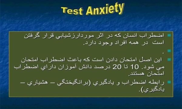 اضطراب-امتحان