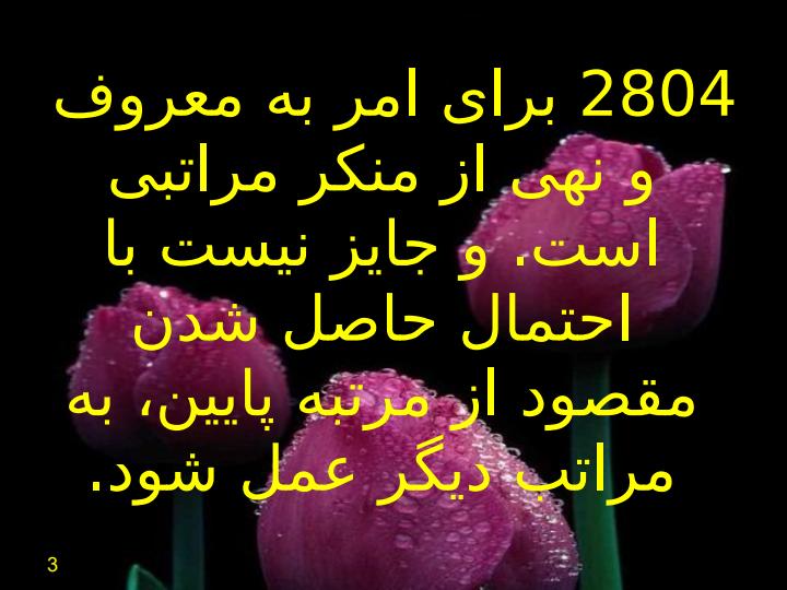 امر-به-معروف-و-نهي-از-منکر2-مراتب2