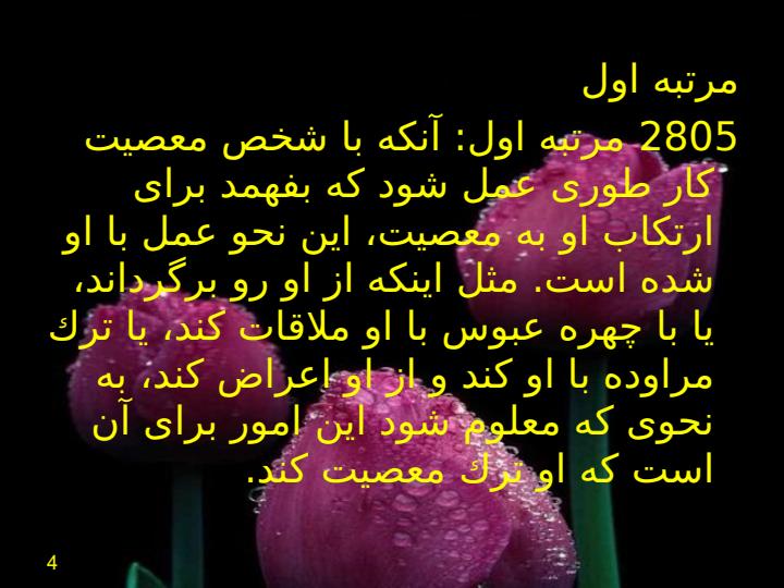 امر-به-معروف-و-نهي-از-منکر2-مراتب3