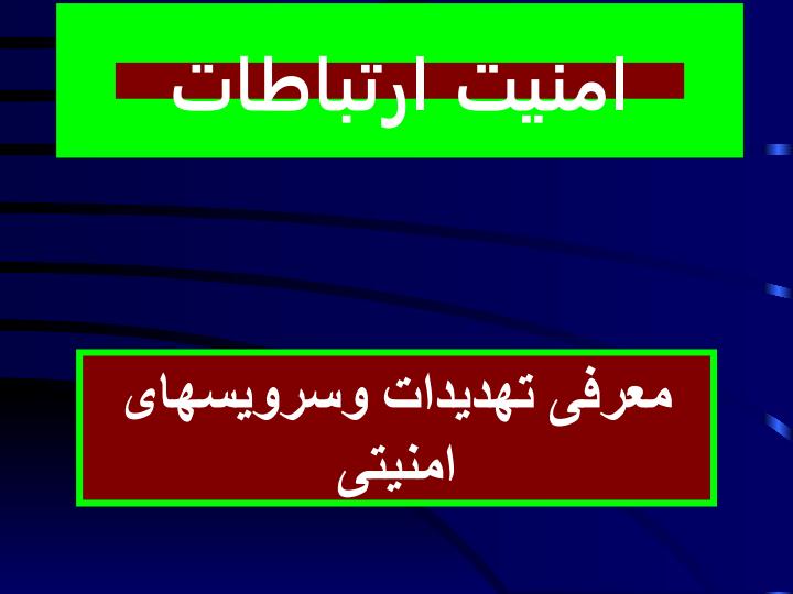 امنيت-ارتباطات1