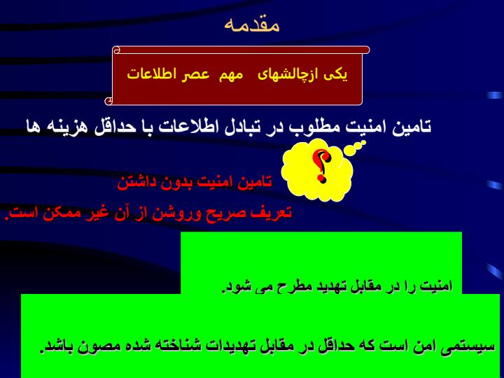 امنيت-ارتباطات3