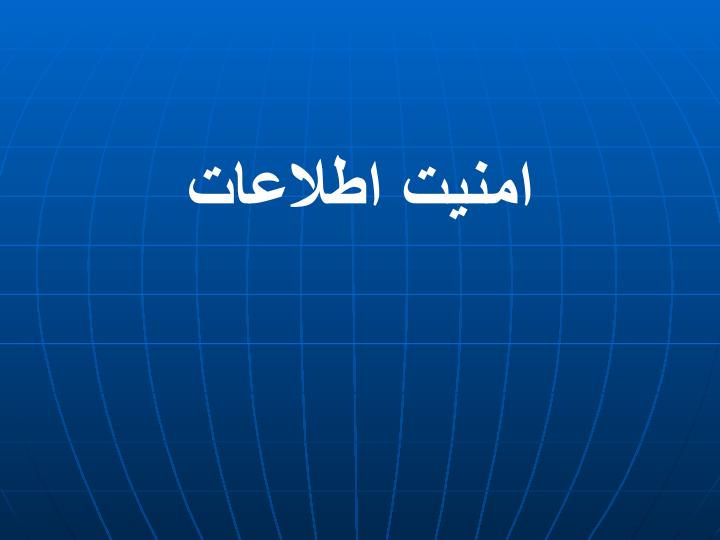 امنیت-اطلاعات1
