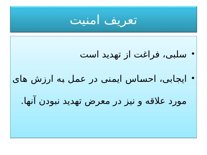 امنیت1