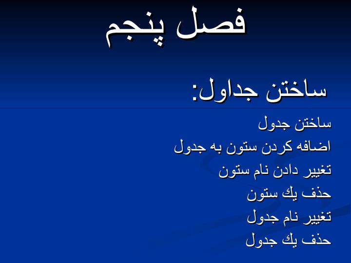 اموزش-ساختن-جداول1