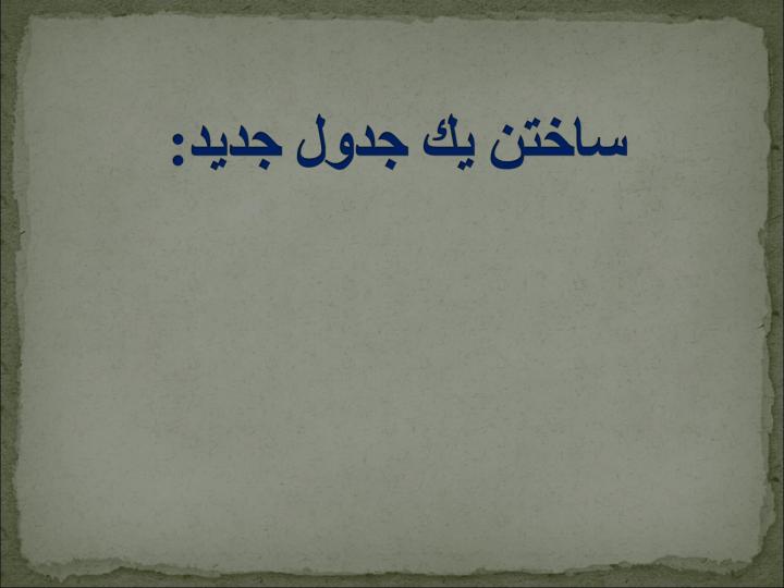 اموزش-ساختن-جداول2
