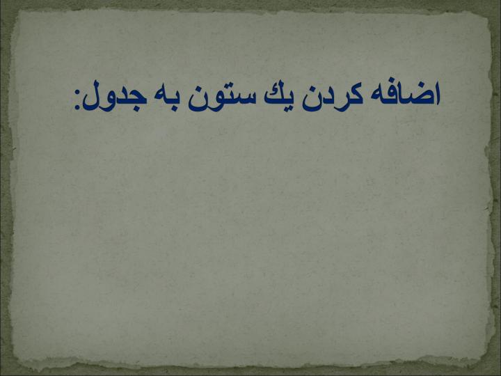 اموزش-ساختن-جداول6