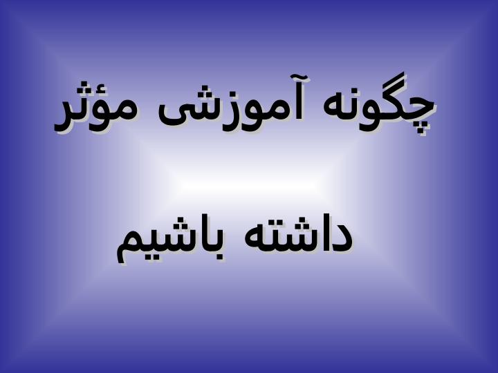 اموزش-موثر1