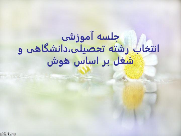 انتخاب-رشته1