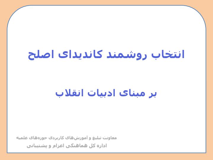 انتخاب-روشمند-کاندیدای-اصلح1