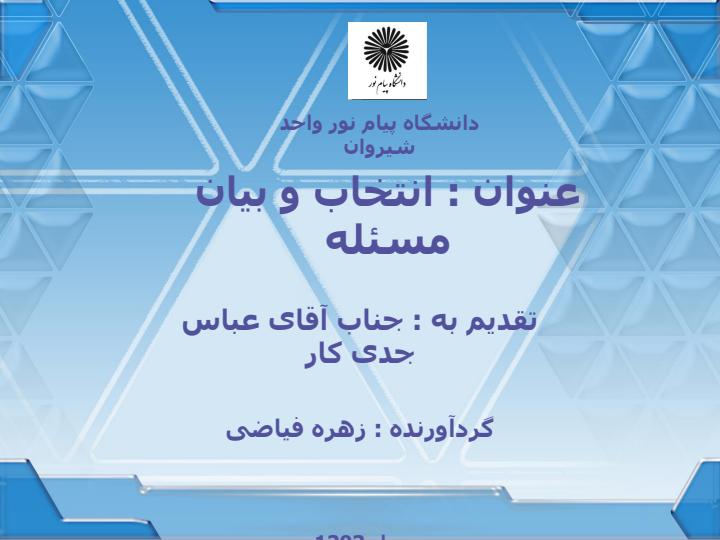 انتخاب-و-بیان-مسئله1