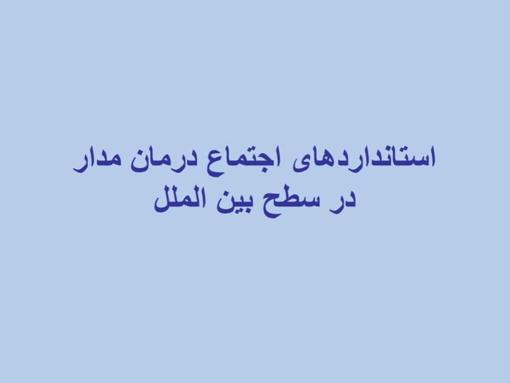 انجمن-اجتماع-درمان-مدار-فارسی2