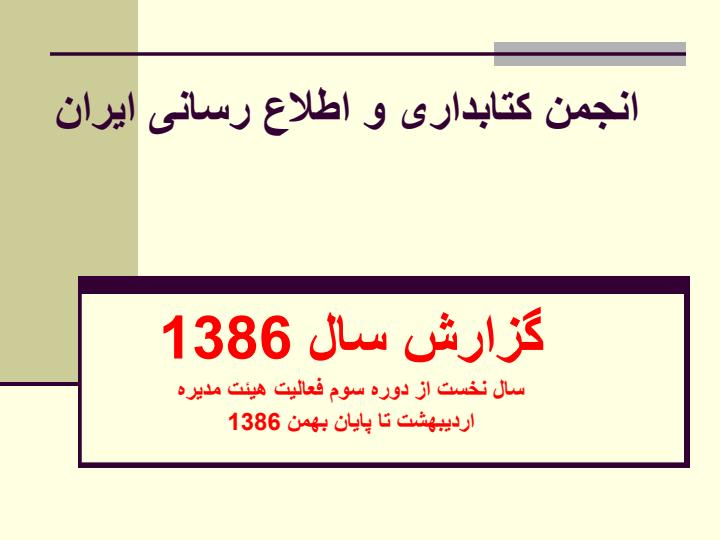 انجمن-کتابداری-و-اطلاع-رسانی-ایران2