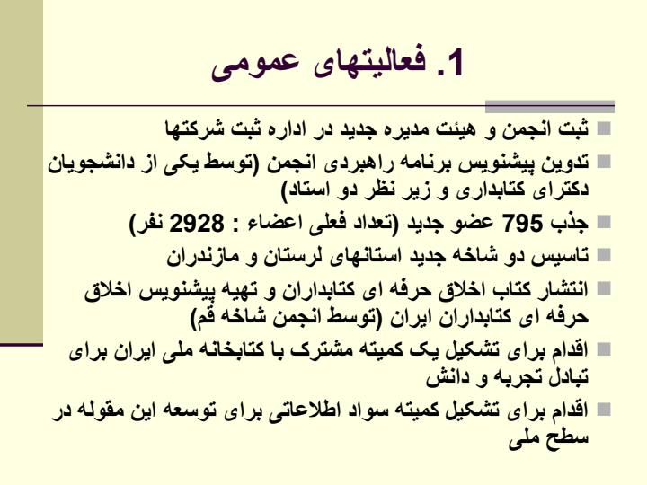 انجمن-کتابداری-و-اطلاع-رسانی-ایران6