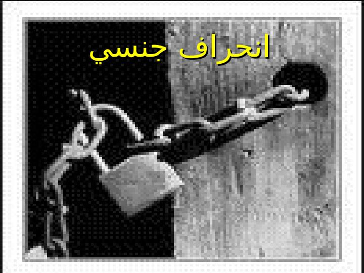انحراف-جنسي1
