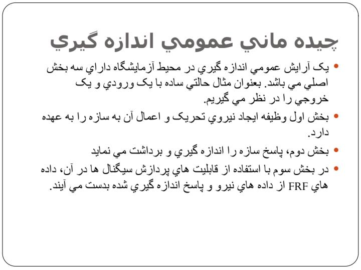 اندازه-گيري-تابع-پاسخ-فرکانسي2