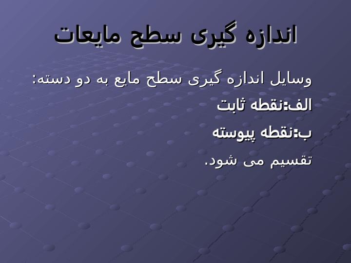 اندازه-گیری-سطح3