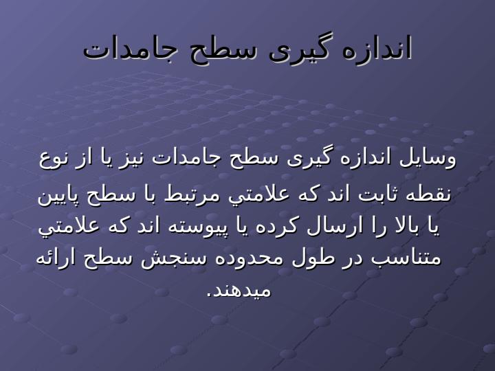 اندازه-گیری-سطح6