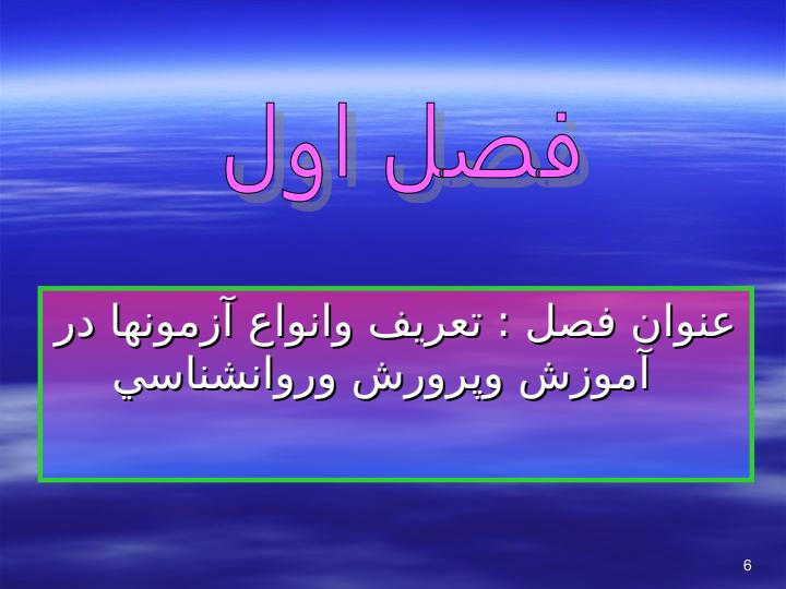 اندازه-گیری-و-سنجش-در-علوم-تربیتی5