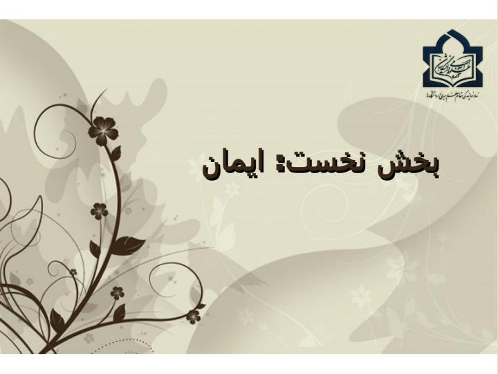 اندیشة-اسلامی-در-قرآن1