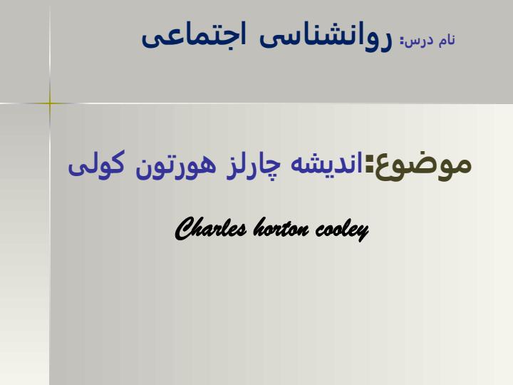 اندیشه-چارلز-هورتون-کولی1
