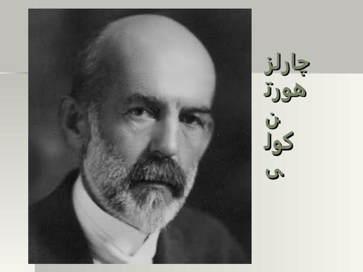 اندیشه-چارلز-هورتون-کولی2