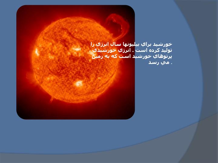 انرژي-از-خورشيد1