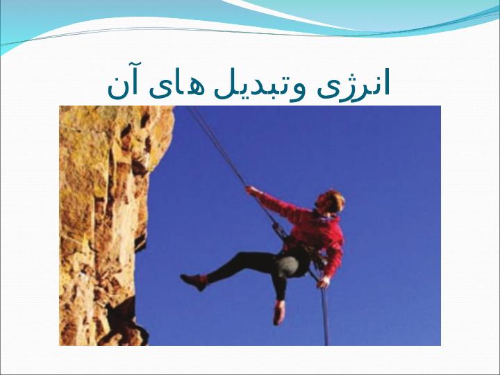 انرژی-وتبدیل-های-آن2
