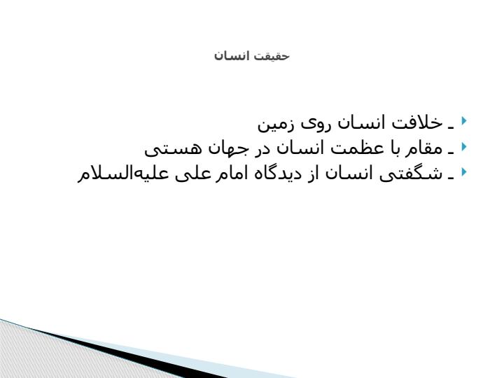انسان-شناسی-از-دیدگاه-قرآن-کریم2