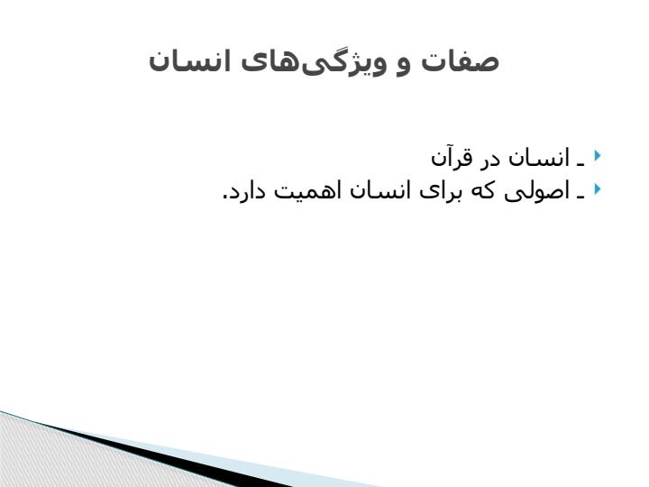 انسان-شناسی-از-دیدگاه-قرآن-کریم6