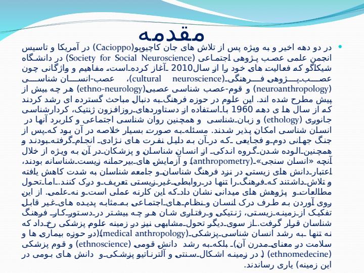 انسان-شناسی-و-عصب-پژوهی-چشم-اندازهای-یک-حوزه-بین-رشته-ای1