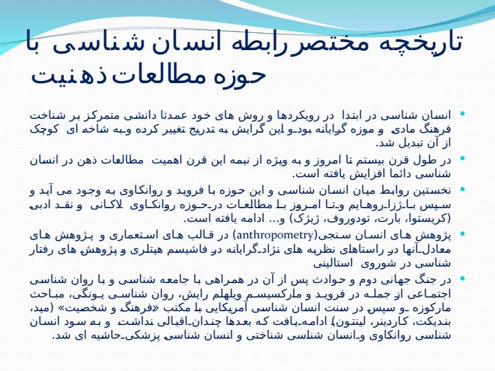 انسان-شناسی-و-عصب-پژوهی-چشم-اندازهای-یک-حوزه-بین-رشته-ای4