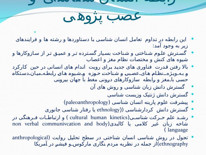 انسان-شناسی-و-عصب-پژوهی-چشم-اندازهای-یک-حوزه-بین-رشته-ای6
