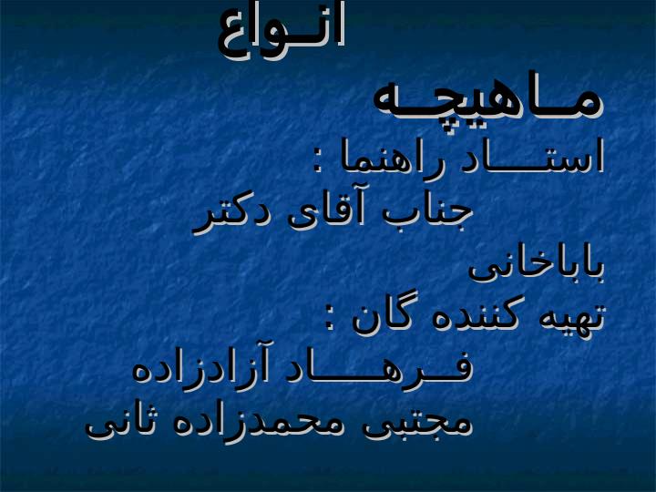 انــواع-مـــاهیچـــه1