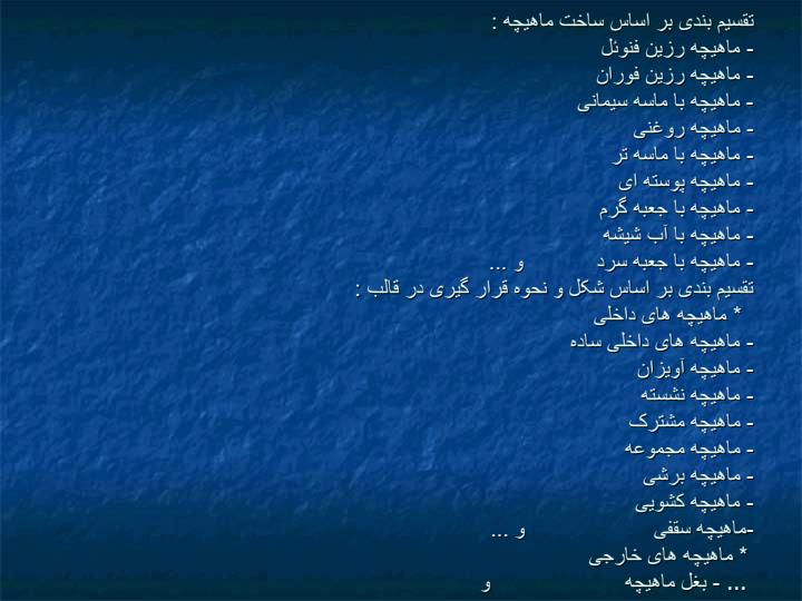 انــواع-مـــاهیچـــه3