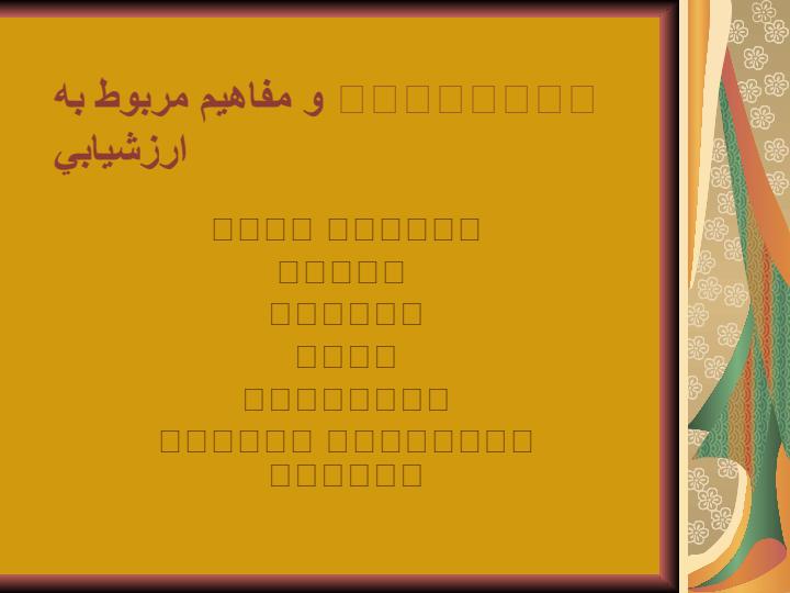 انواع-ارزشيابي2