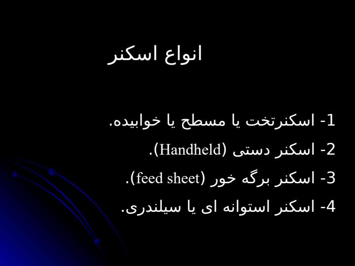 انواع-اسکنر3