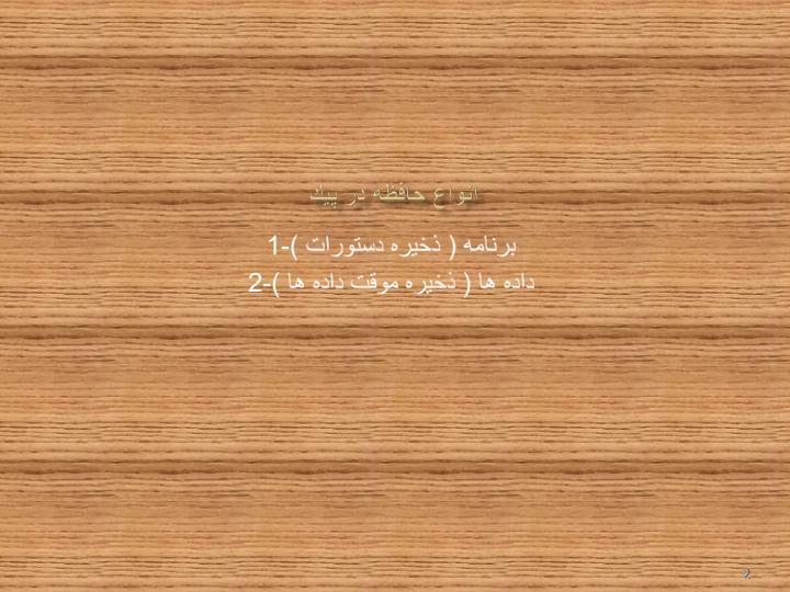 انواع-حافظه-در-پيك1