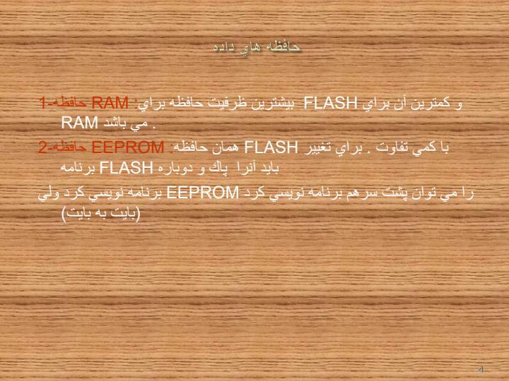 انواع-حافظه-در-پيك3