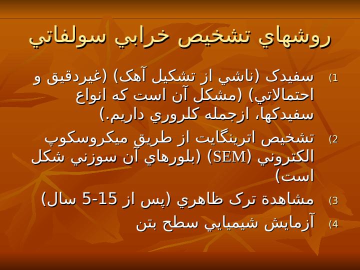 انواع-خرابيهاي-بتن4