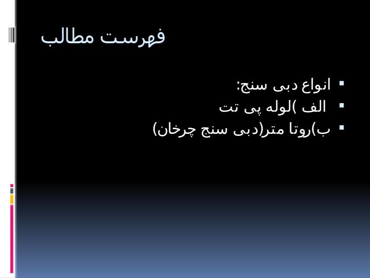 انواع-دبی-سنج1