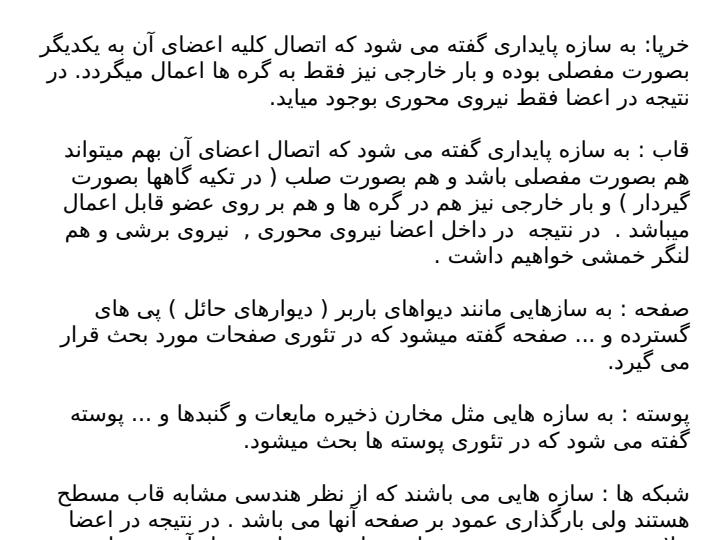 انواع-سازه-ها2