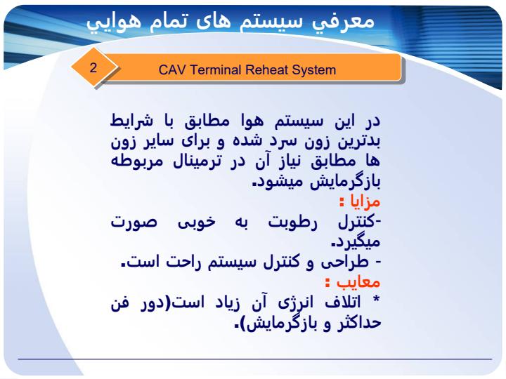 انواع-سیستم-های-تمام-هوا6