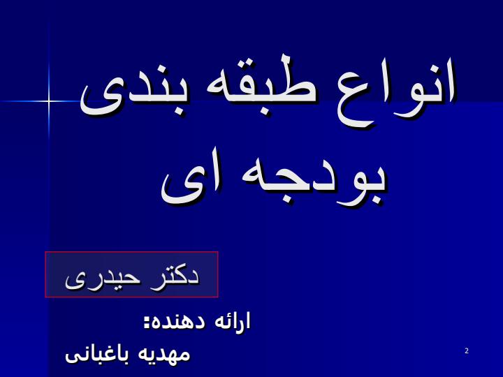 انواع-طبقه-بندی-بودجه-ای1